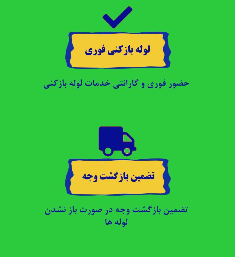 لوله بازکنی منتخبان